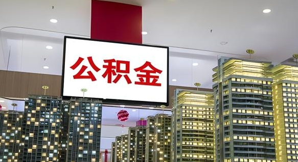 上饶离职后公积金可以一次性取吗（离职后能一次性取出住房公积金吗）